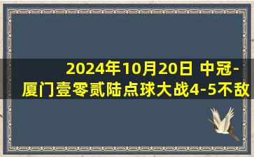 2024年10月20日 中冠-厦门壹零贰陆点球大战4-5不敌黔西南栩烽棠